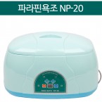 [히트미]NP-20 파라핀베스