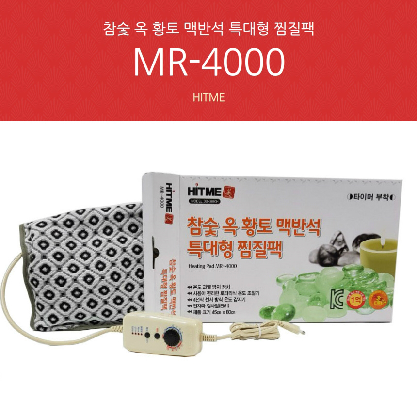 [히트미]MR-4000 찜질기 특대형