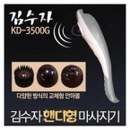 [김수자]KD-3500G 핸드형 안마기