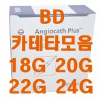 [BD]정맥카테타(IV Catheter)24G 0.75