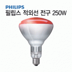 [필립스]적외선전구/250W