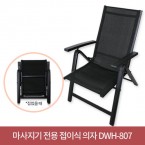 [김수자]DWH-807 마사지기 전용 접이식의자